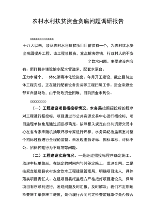 农村水利扶贫资金贪腐问题调研报告