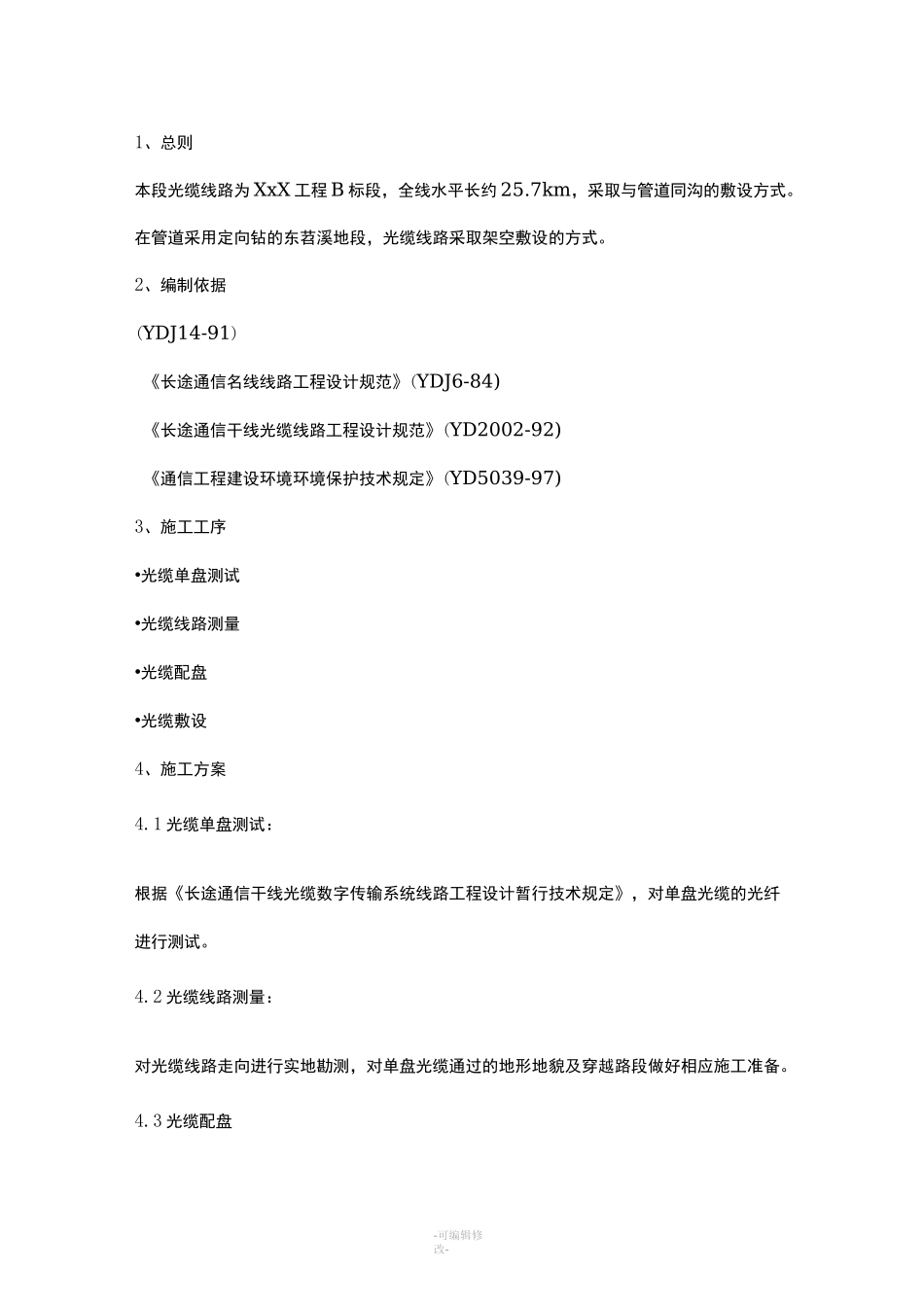 光缆敷设施工方案_第2页