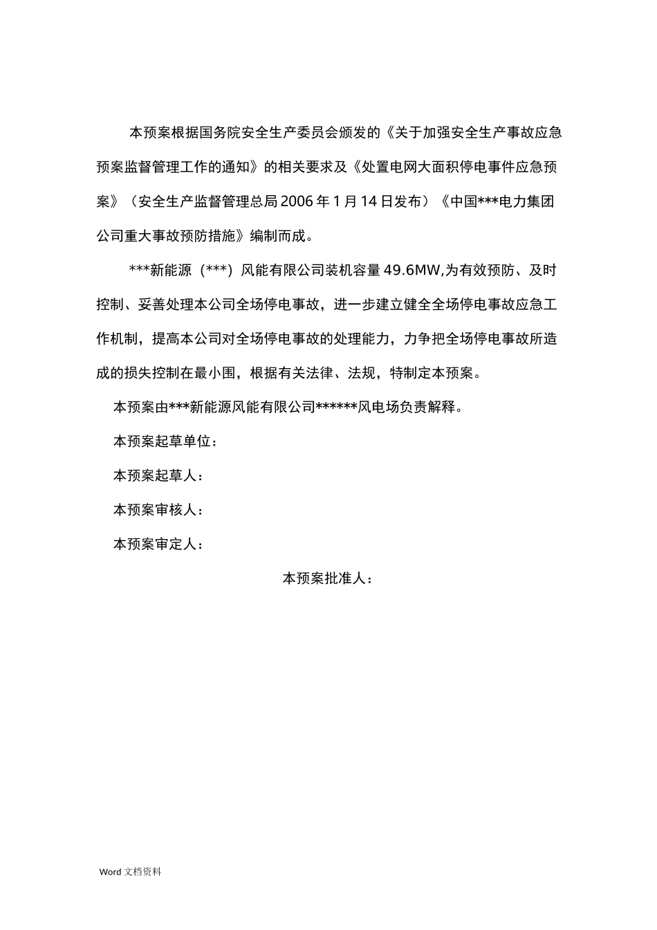 风电场全场停电应急预案(措施)_第2页