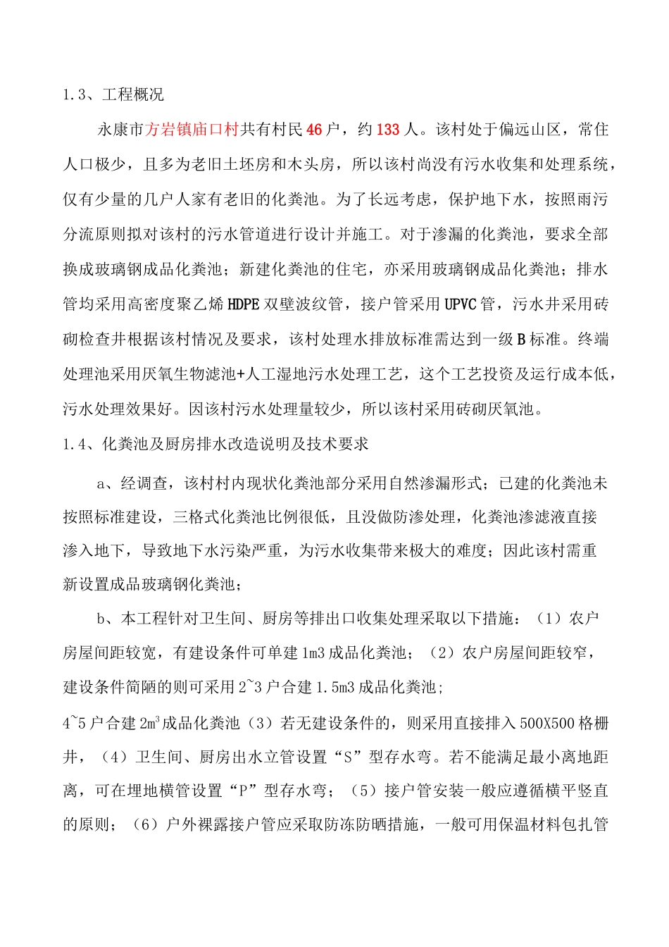 农村污水管网设计说明_第2页