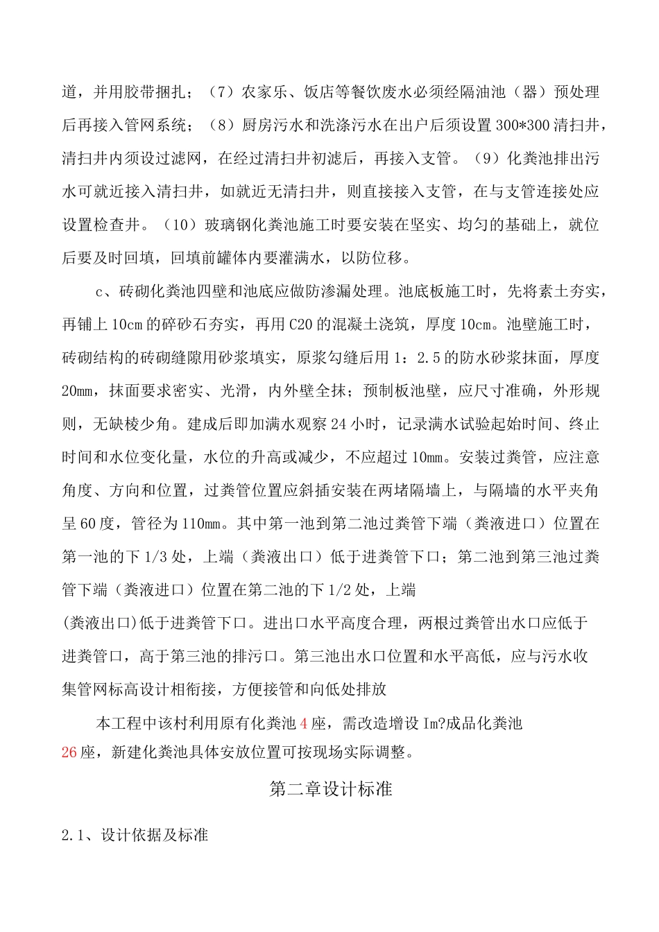 农村污水管网设计说明_第3页