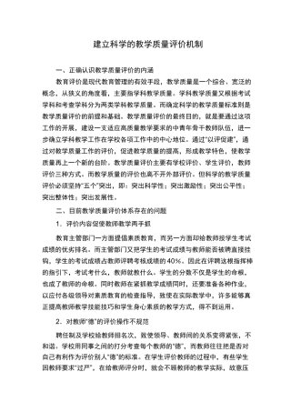 建立科学的教学质量评价机制