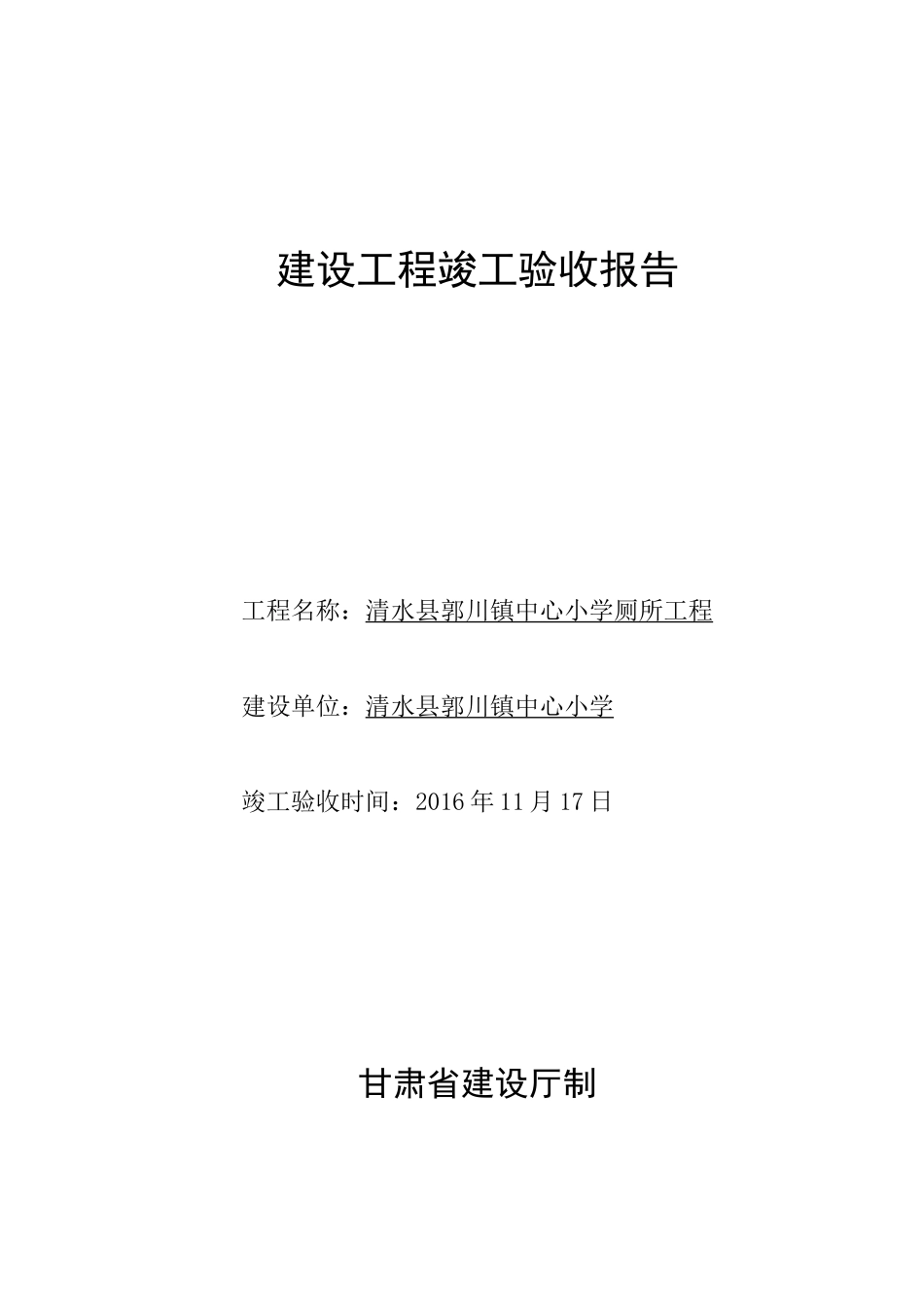 标准化建设(学校)-厕所工程竣工验收报告_第1页
