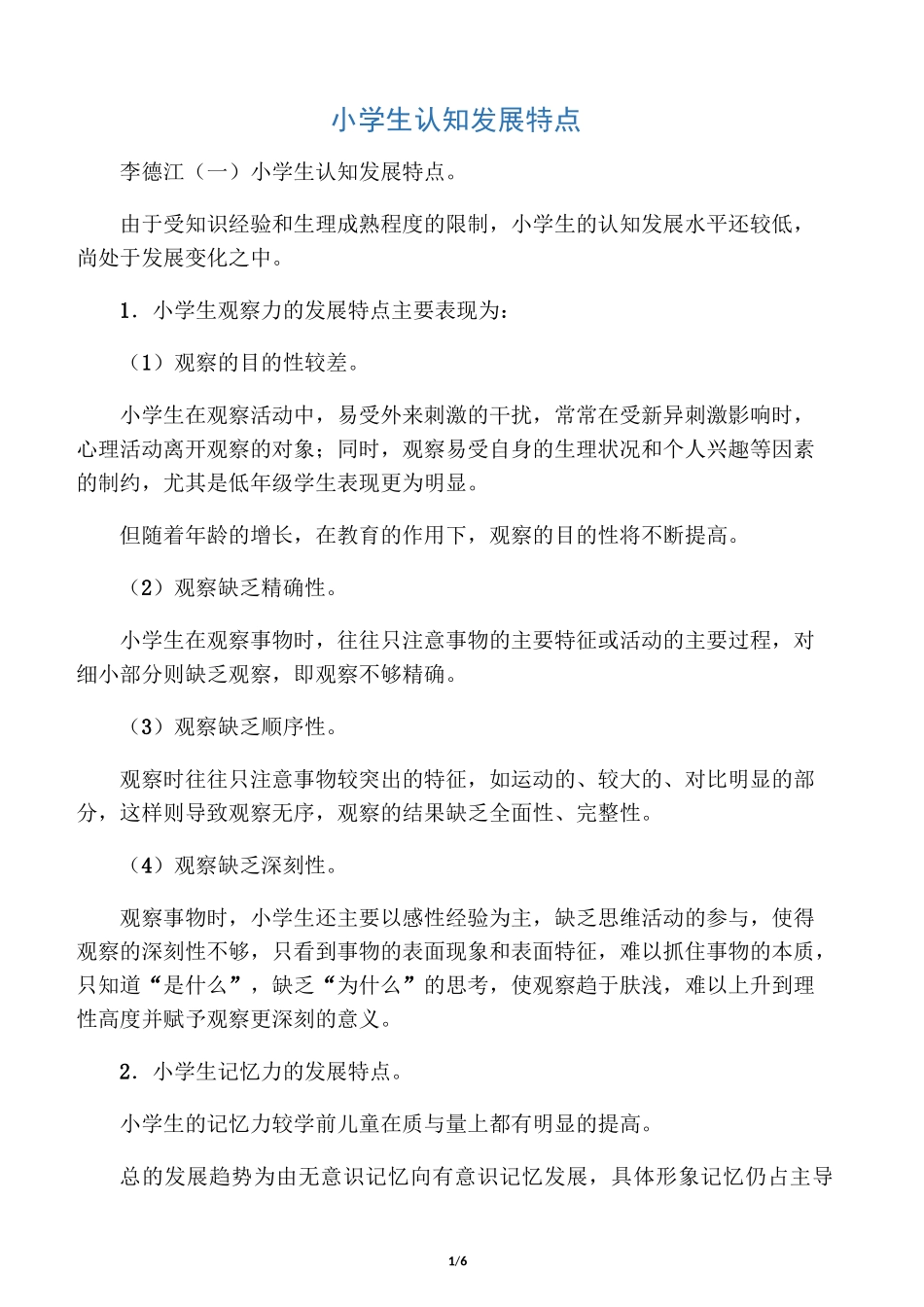 小学生认知发展特点_第1页