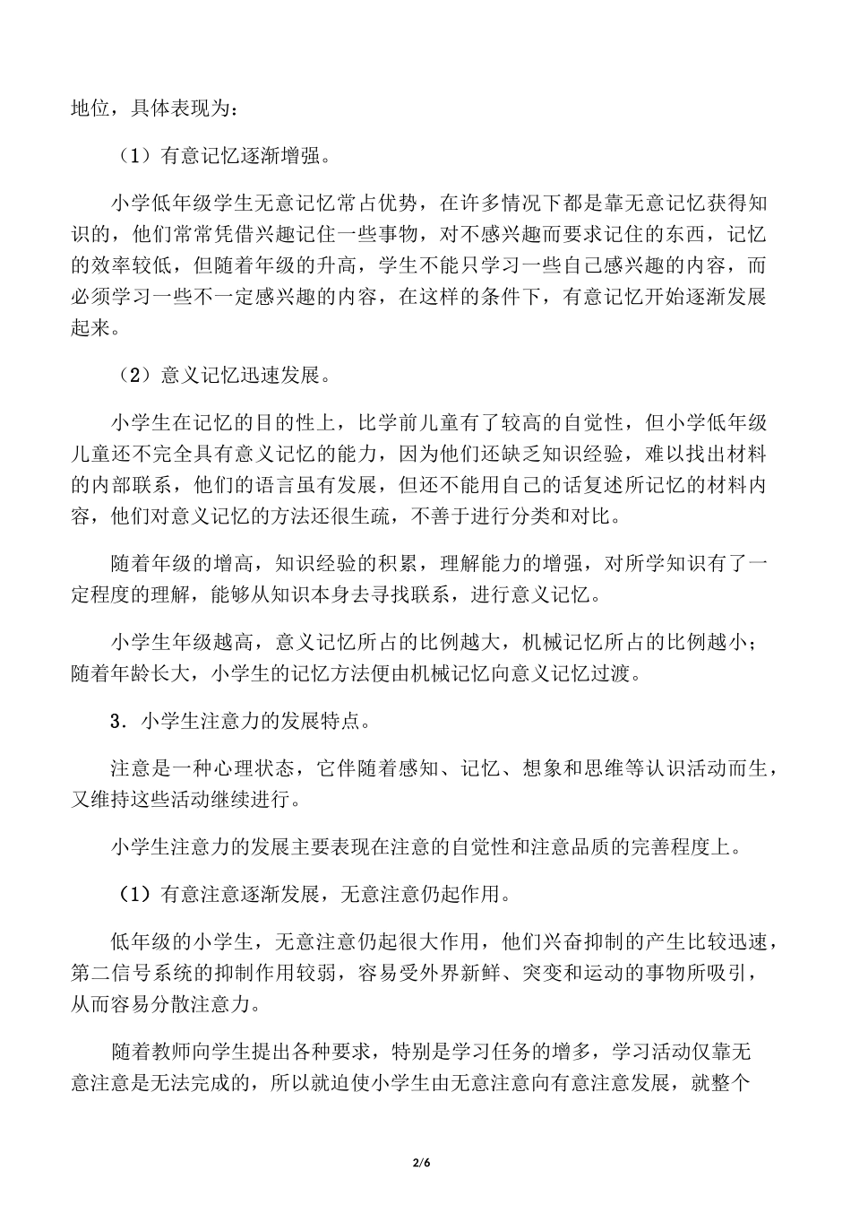 小学生认知发展特点_第2页