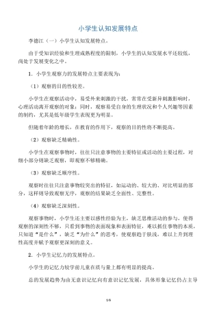 小学生认知发展特点