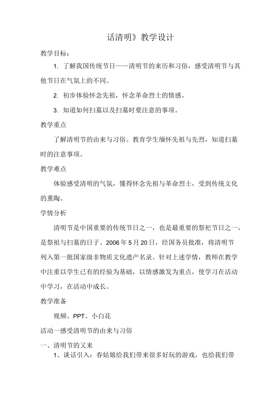 《话清明》教学设计_第1页