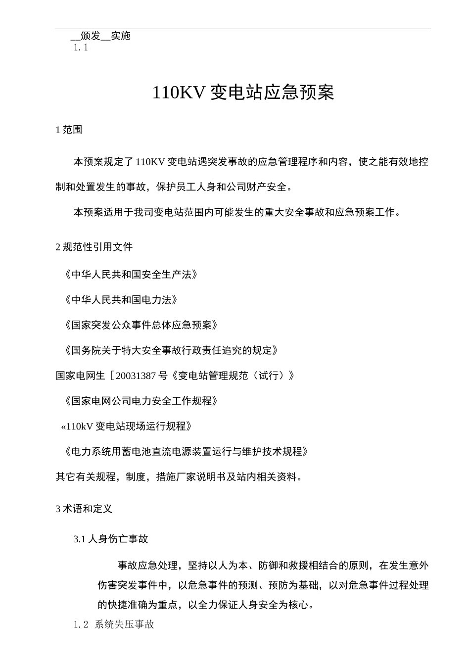 变电站应急预案_第3页