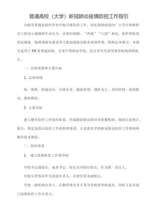 普通高校(大学)新冠肺炎疫情防控工作指引