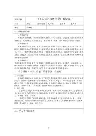 英国资产阶级革命教学设计