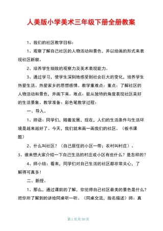 人美版小学美术三年级下册全册教案