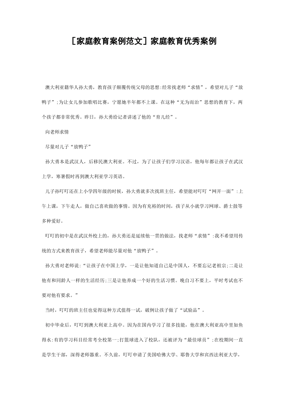 [家庭教育案例范文] 家庭教育优秀案例_第1页