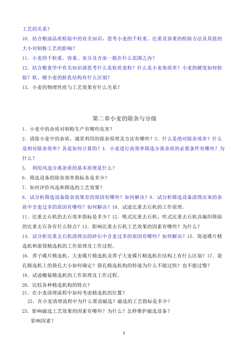 (完整版)小麦制粉工艺与设备复习题_第2页