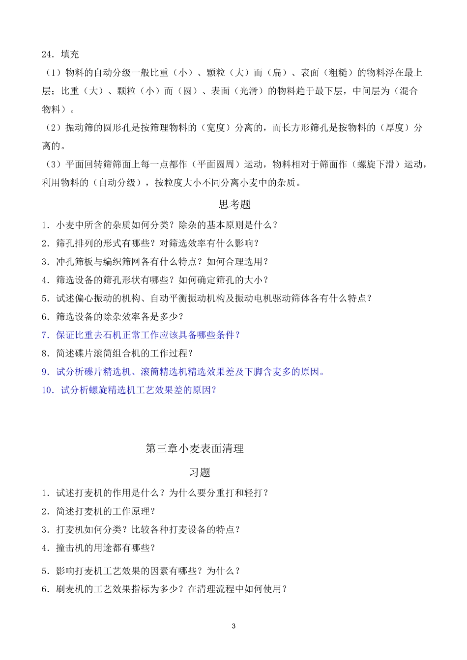 (完整版)小麦制粉工艺与设备复习题_第3页