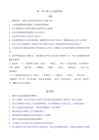 (完整版)小麦制粉工艺与设备复习题