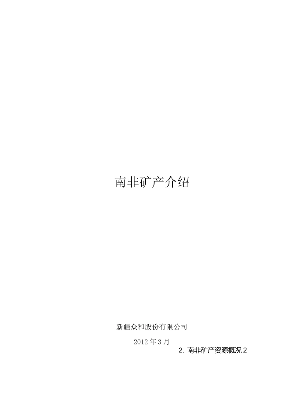 南非矿产资源概况介绍_第1页