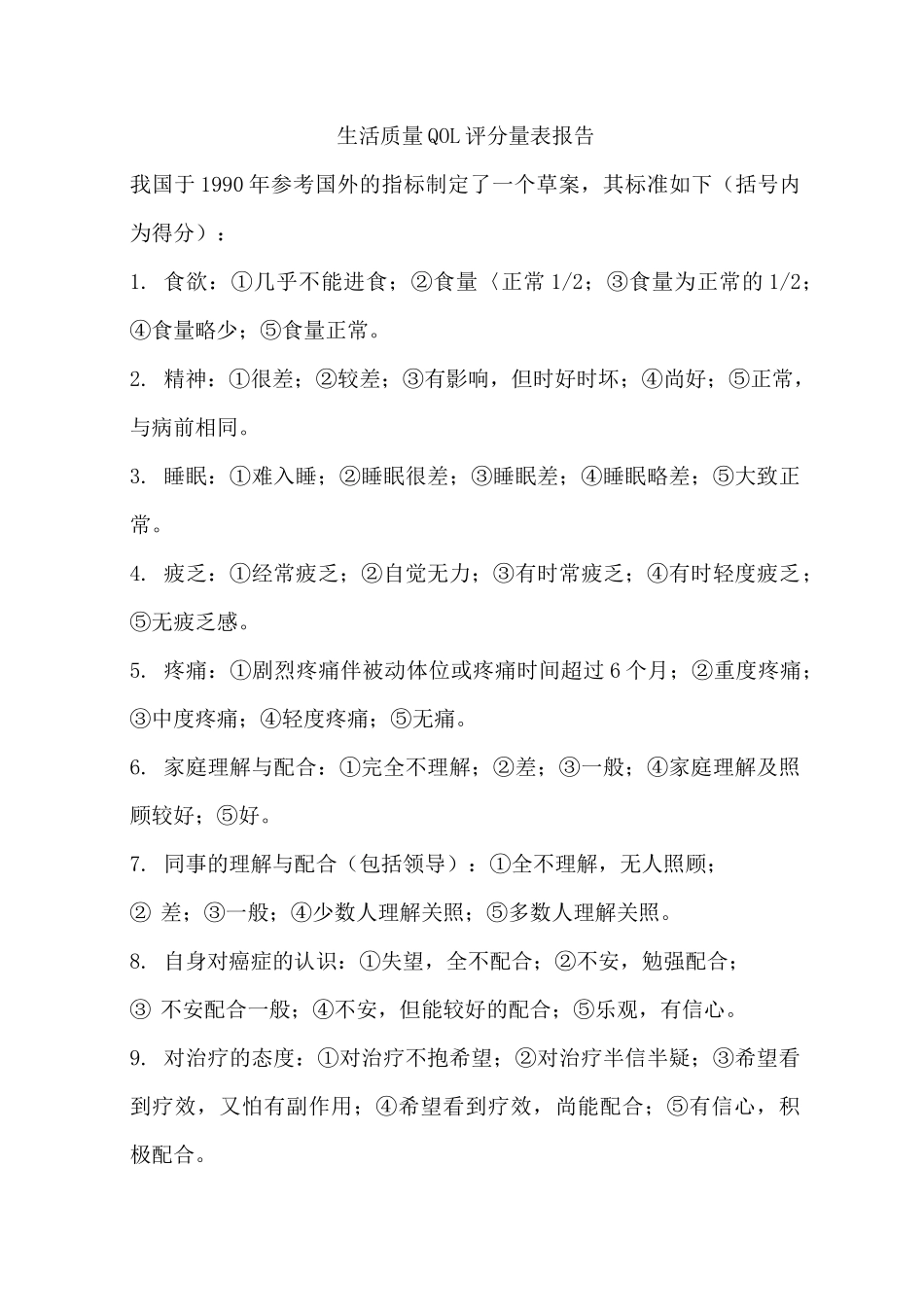 生活质量QOL评分量表报告_第1页