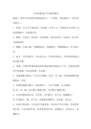 生活质量QOL评分量表报告