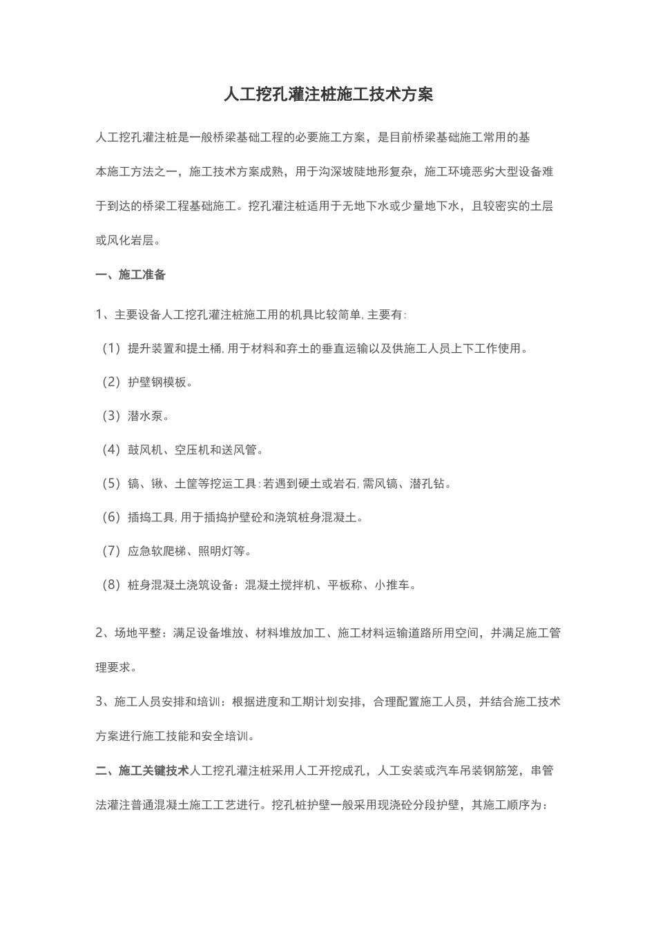 人工挖孔灌注桩施工技术方案_第1页