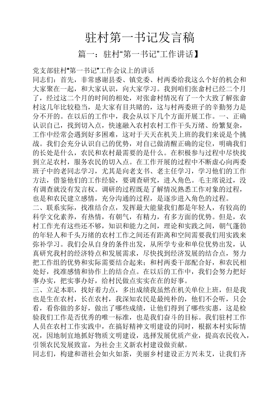 驻村第一书记发言稿_第1页