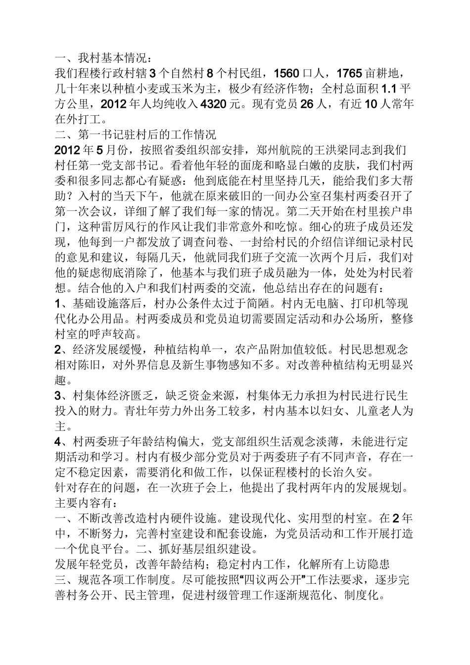 驻村第一书记发言稿_第3页