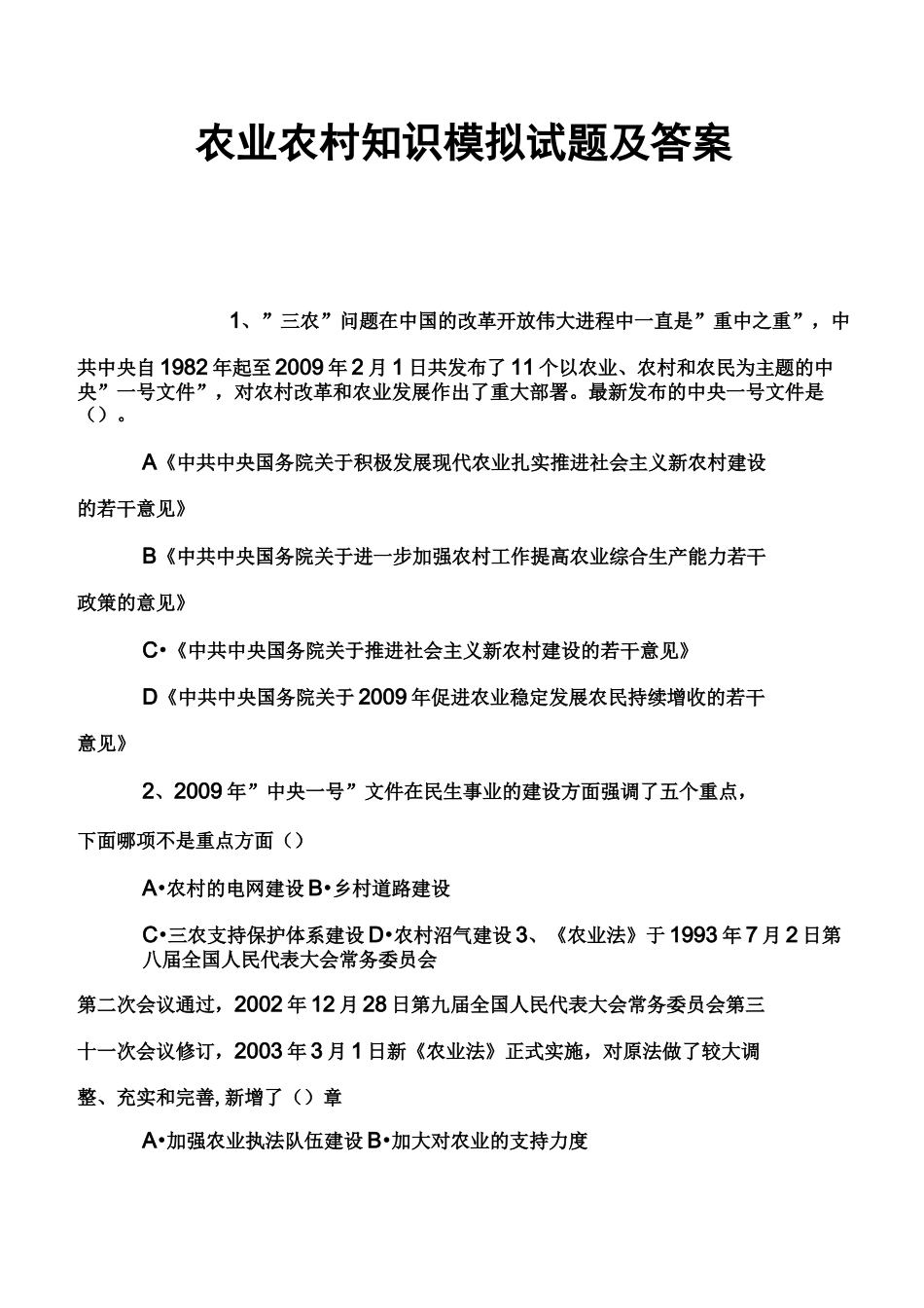 农业农村知识模拟试题及答案_第1页