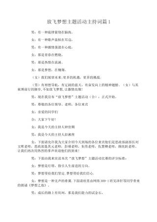 放飞梦想主题活动主持词