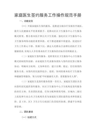 家庭医生签约服务工作操作规范手册