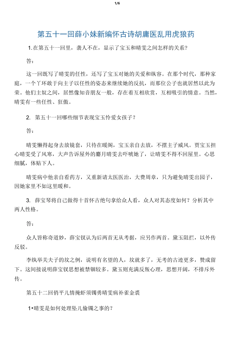 《红楼梦》51-60回检测题_第1页