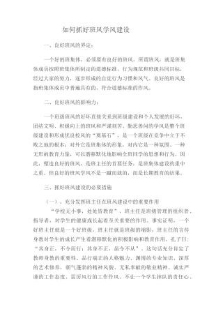 如何抓好班风学风建设