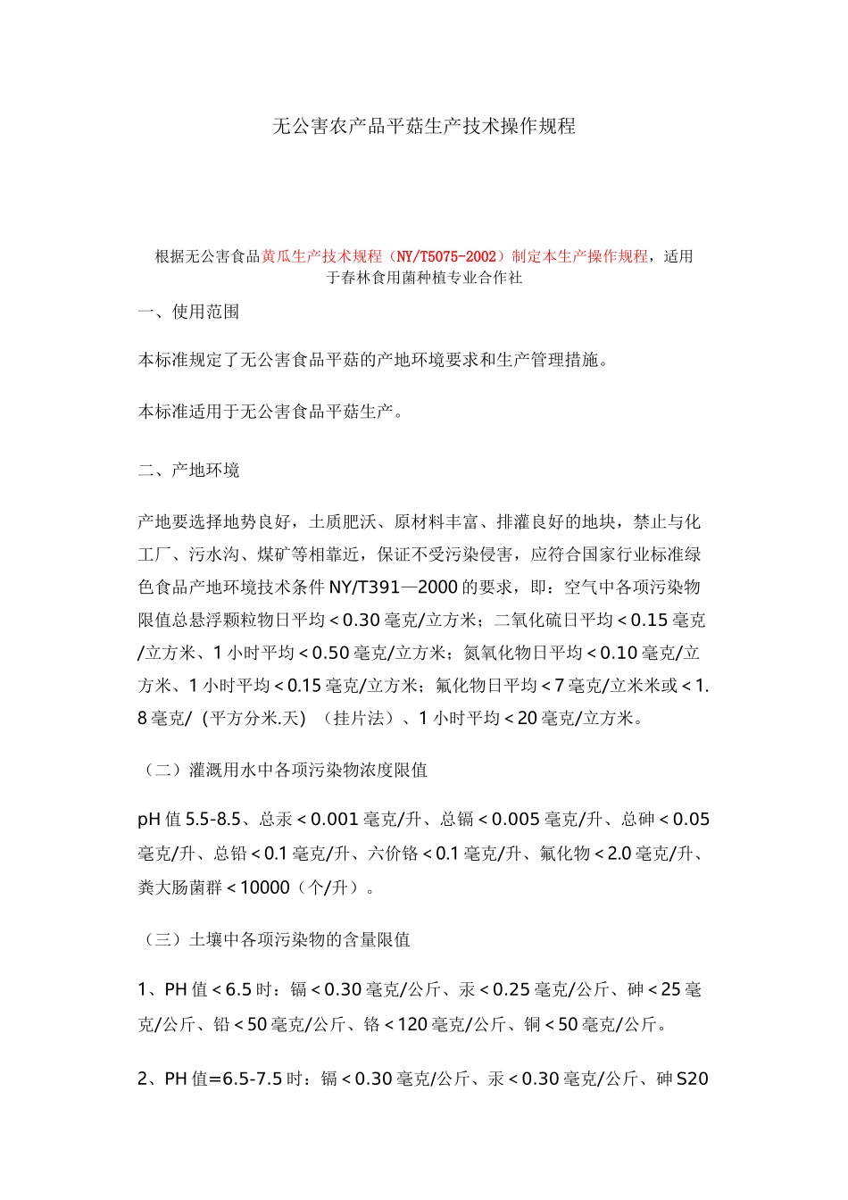 平菇生产操作规程_第1页