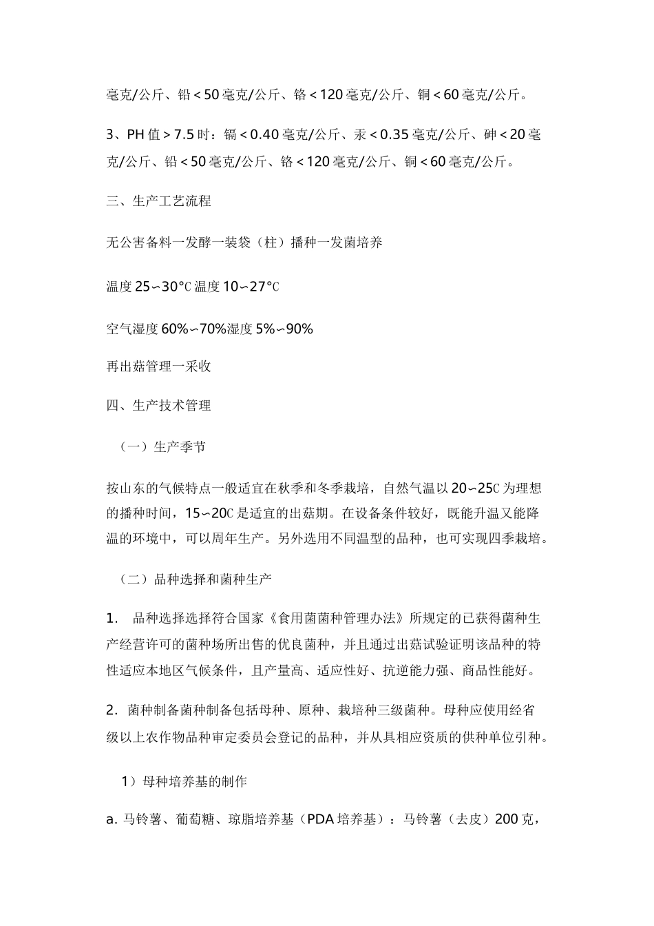 平菇生产操作规程_第2页