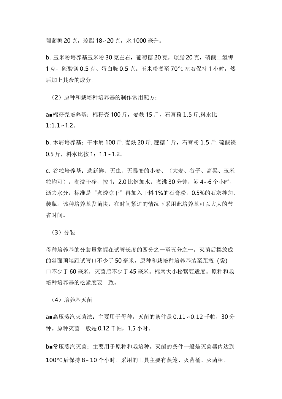 平菇生产操作规程_第3页