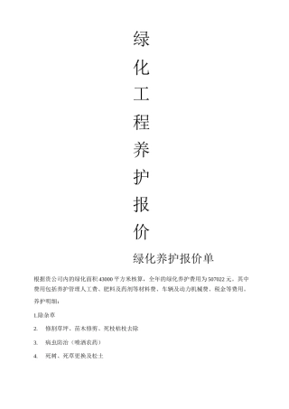 绿化养护报价表