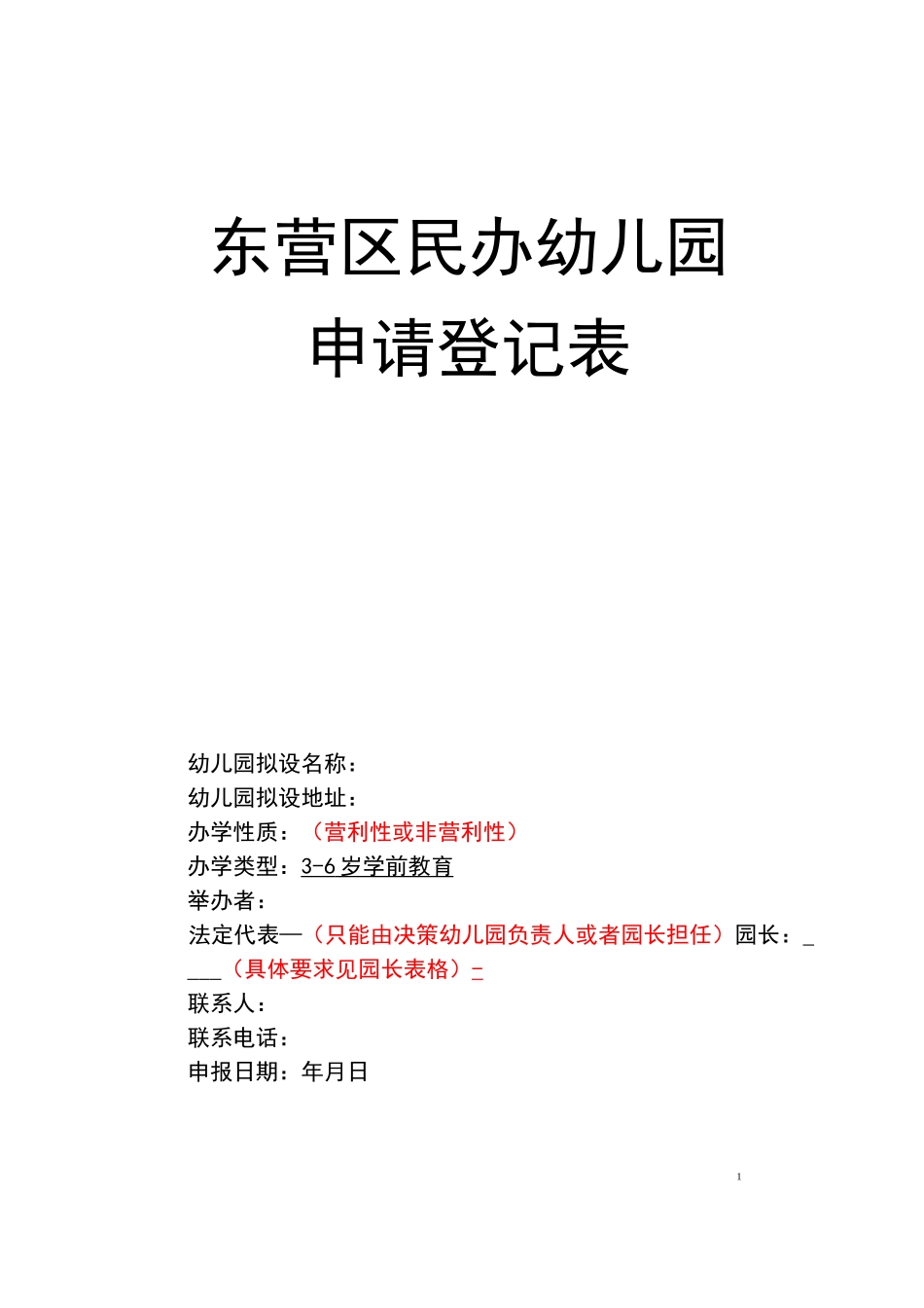 民办幼儿园审批登记表_第1页