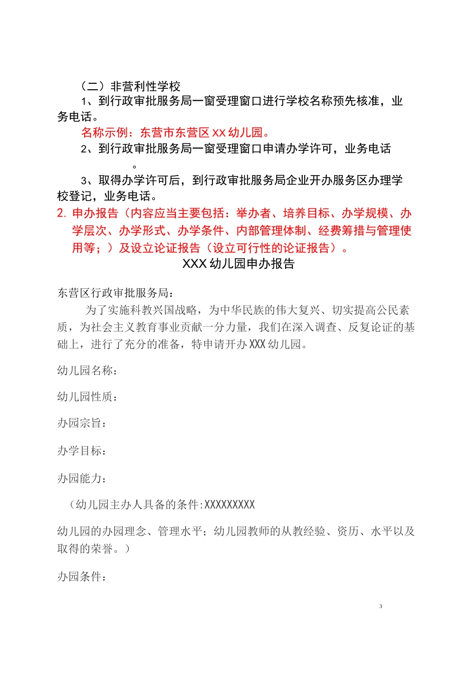 民办幼儿园审批登记表_第3页
