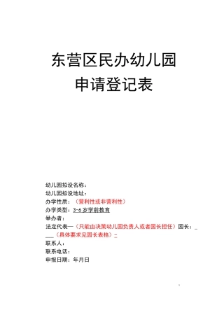 民办幼儿园审批登记表