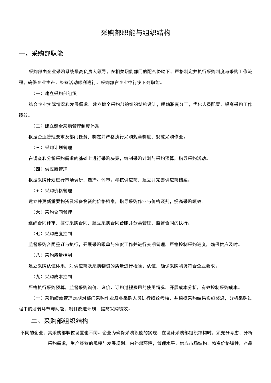 采购部职能与组织构架_第1页