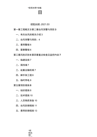 2021年防台风施工方案