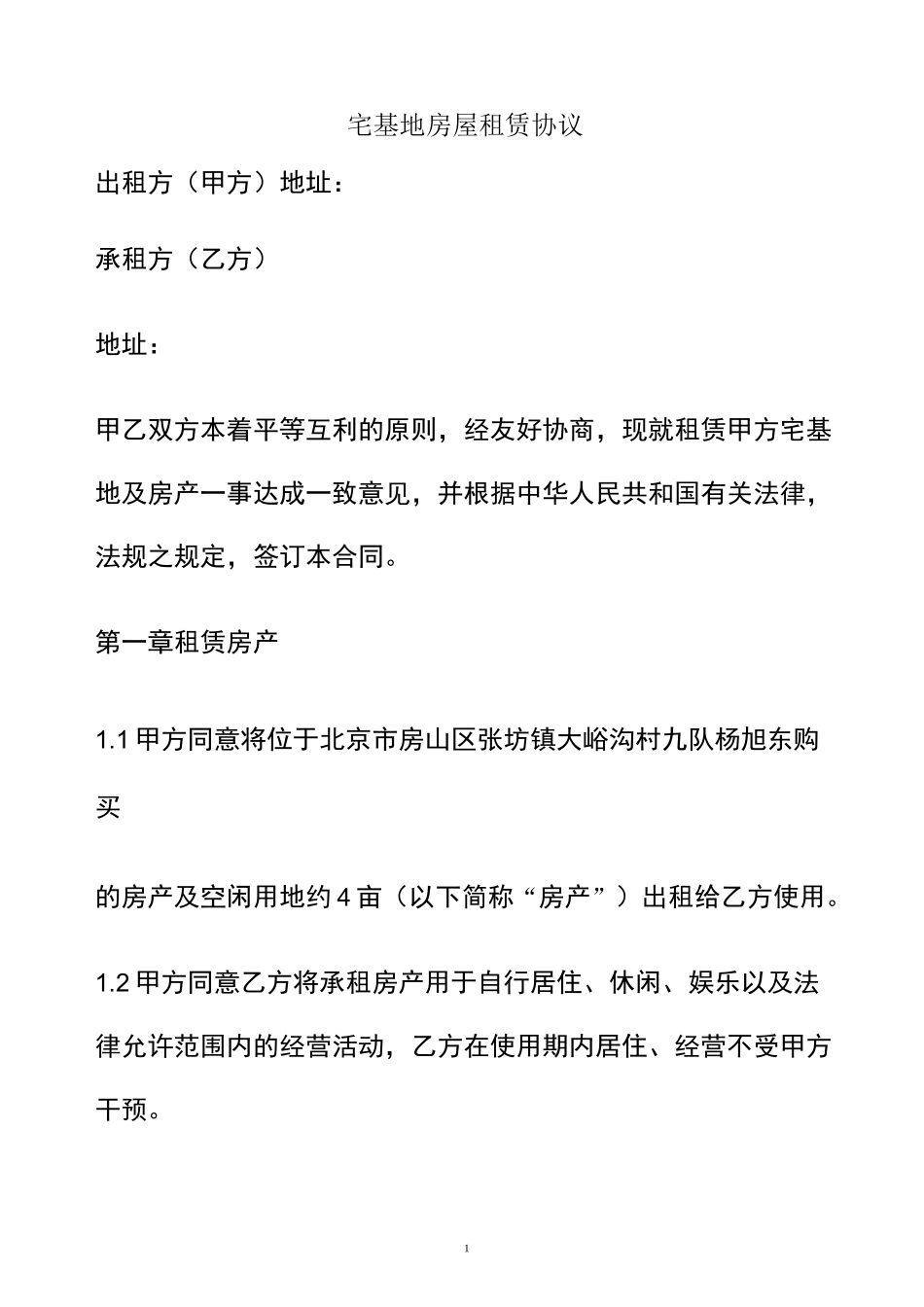 宅基地房屋租赁协议_第1页