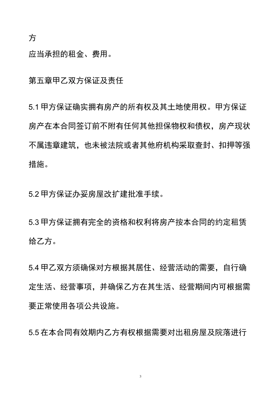 宅基地房屋租赁协议_第3页