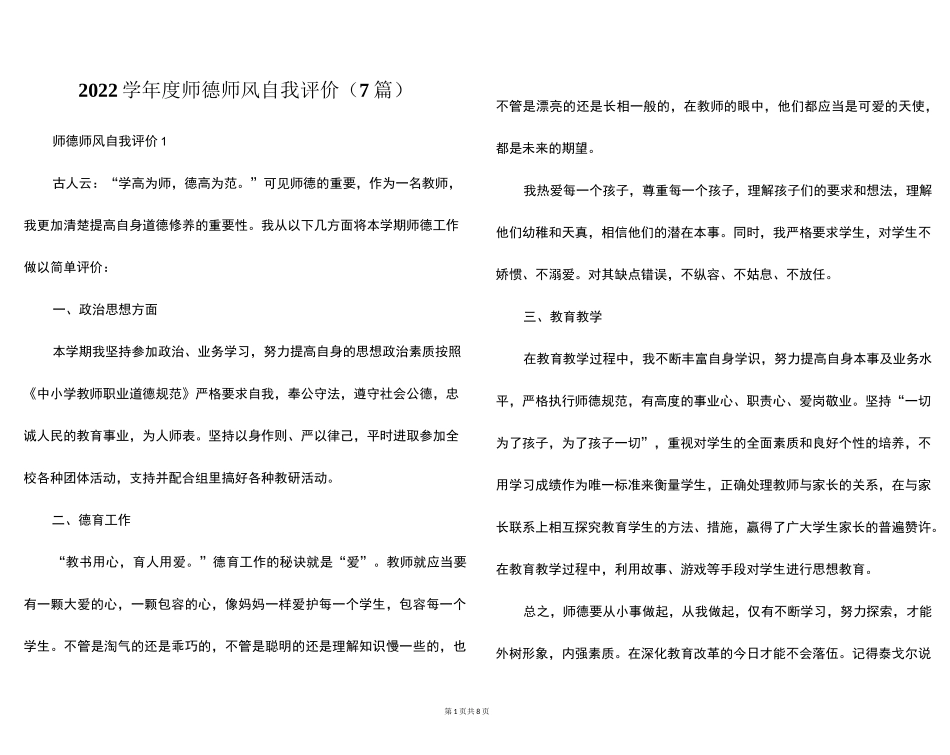 2022学年度师德师风自我评价(7篇)_第1页