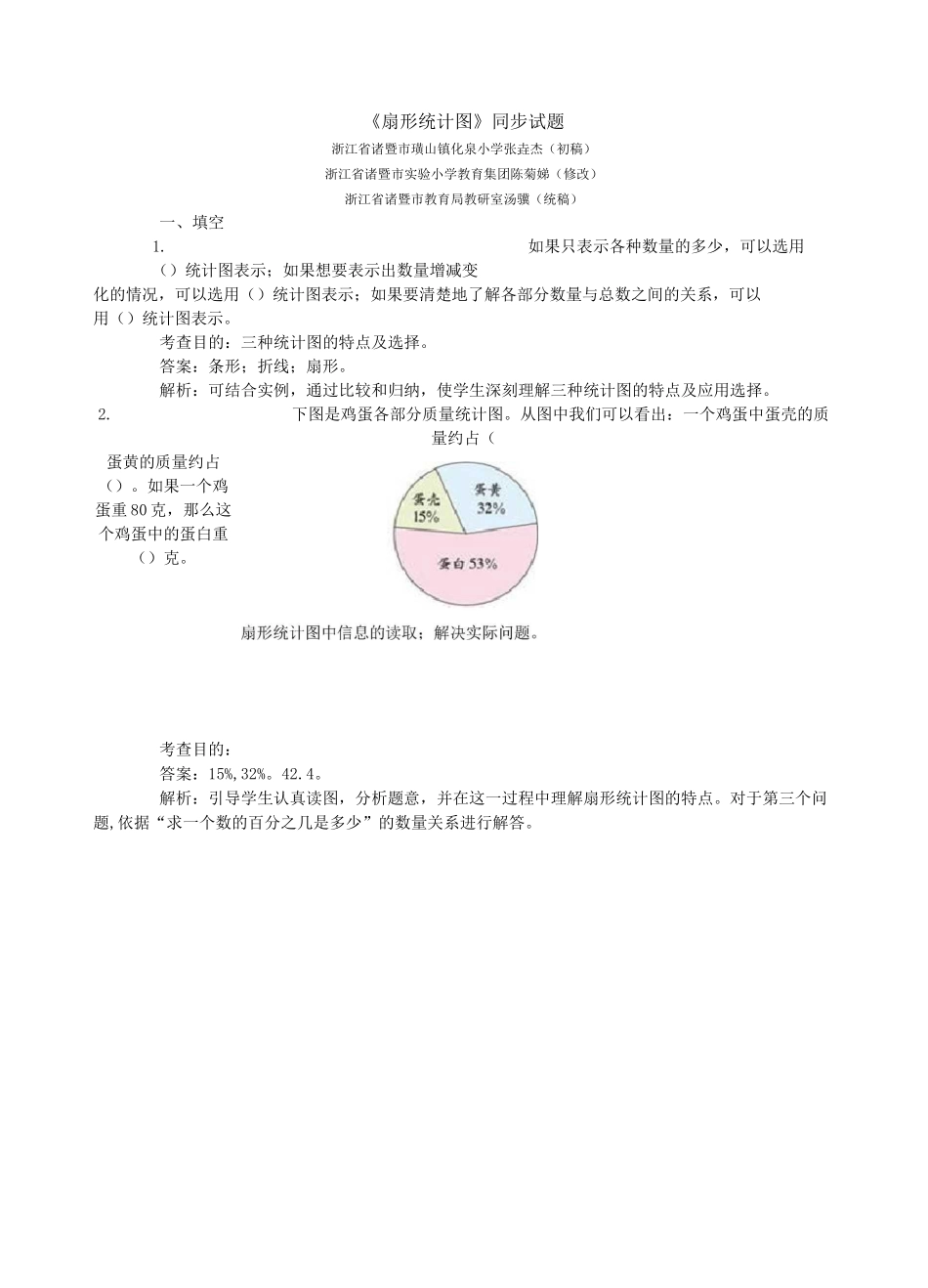 小学六年级上册数学《扇形统计图》同步试题及答案_第1页