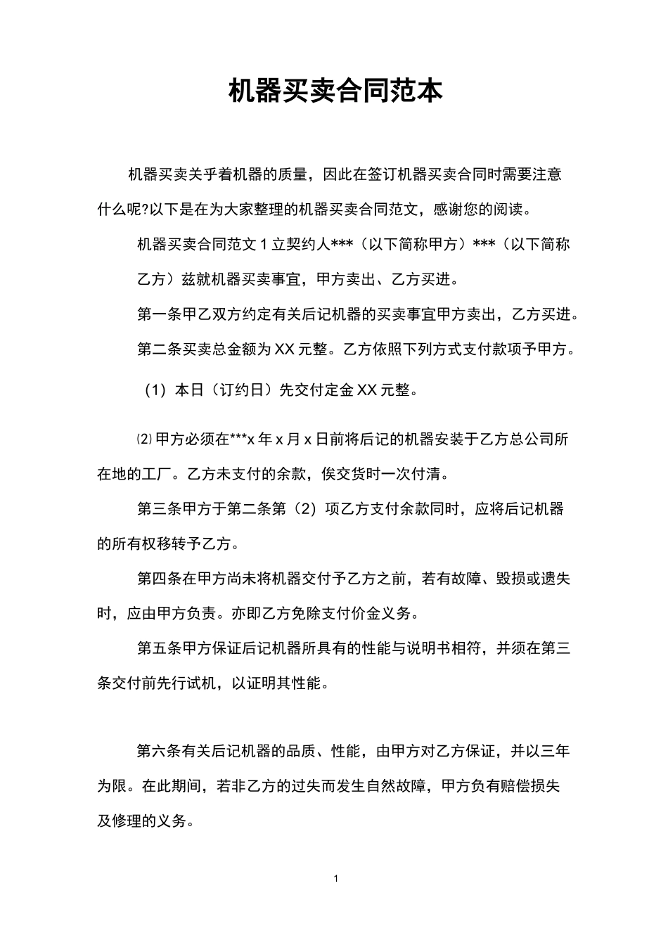 机器买卖合同范本_第1页