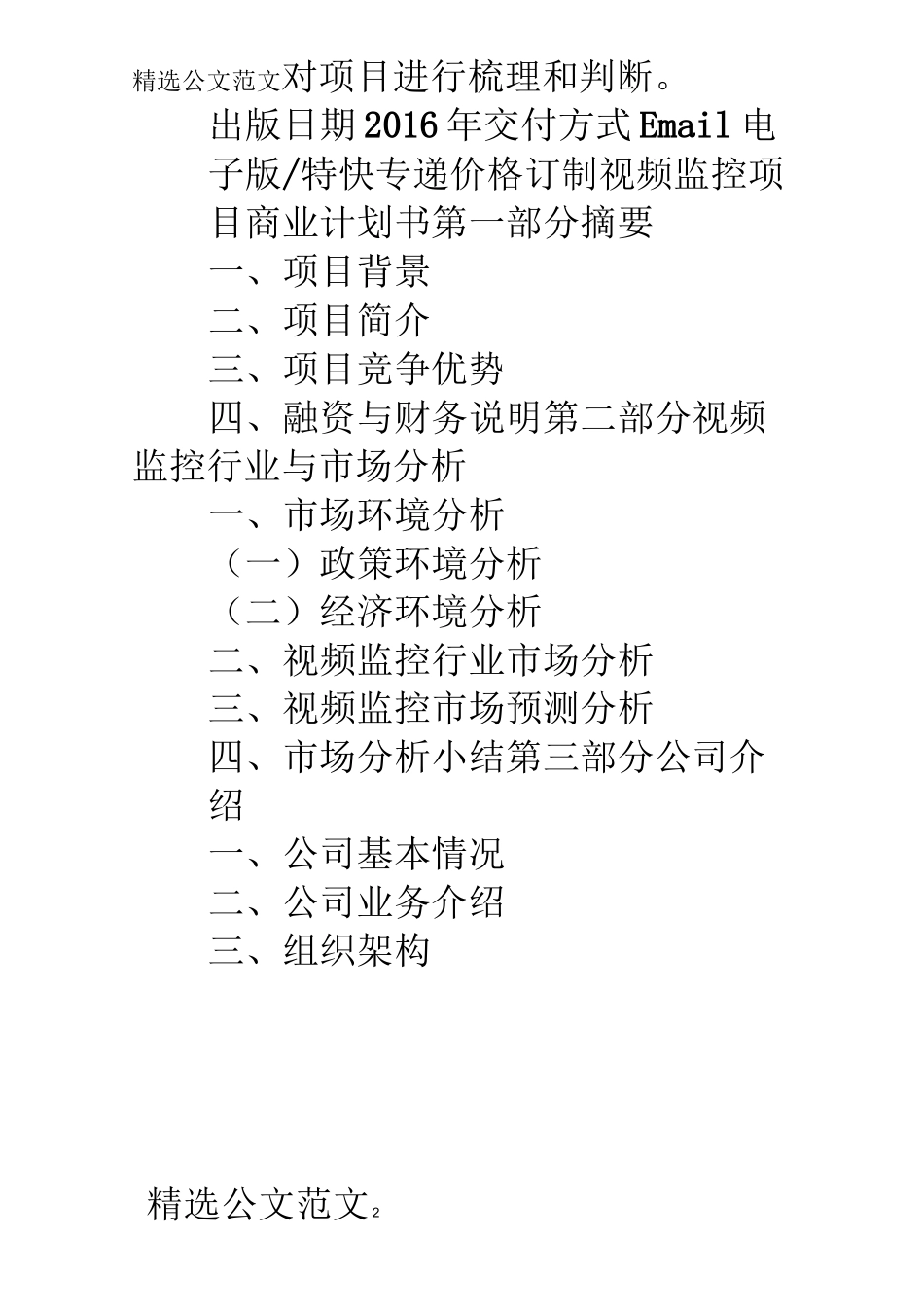 视频监控项目计划书_第2页