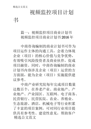 视频监控项目计划书