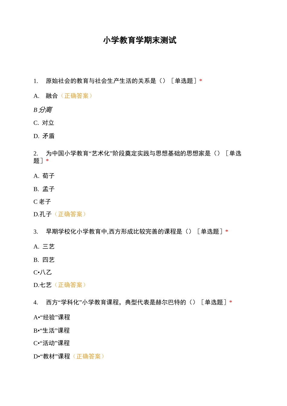小学教育学期末测试_第1页