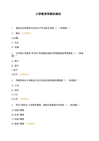 小学教育学期末测试