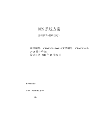 MES方案-基础报表&amp;基础设定