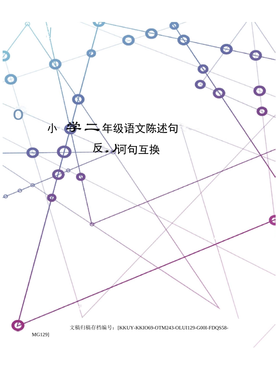 小学二年级语文陈述句反问句互换_第1页